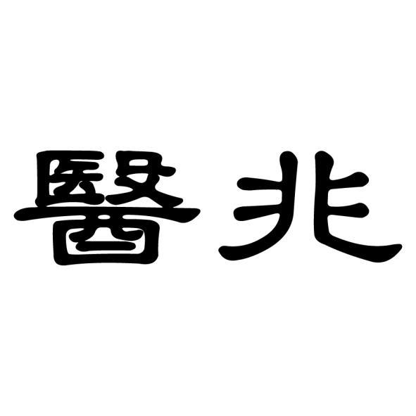 醫兆