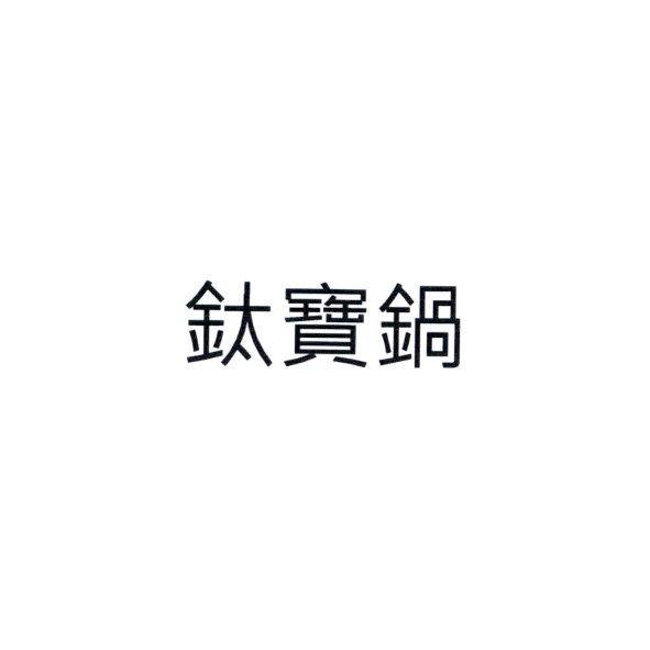 鈦寶鍋
