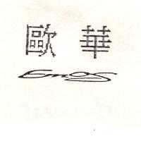 歐華 EMOS