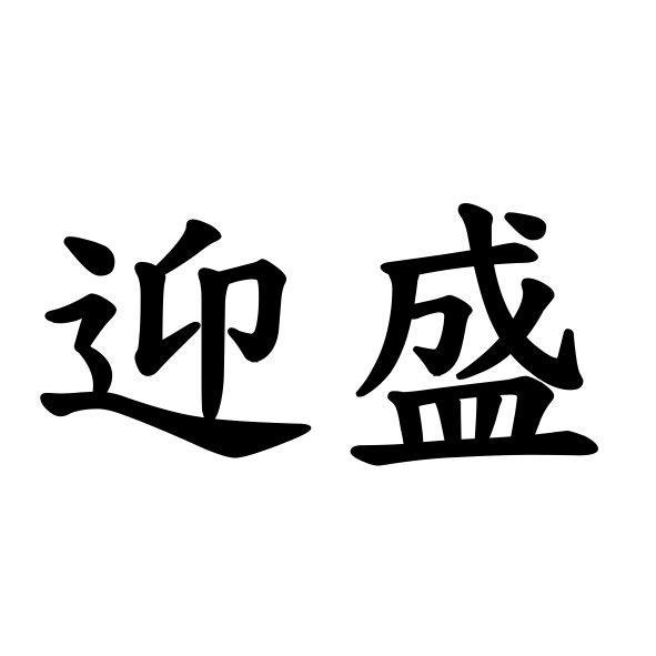 迎盛股份有限公司 迎盛