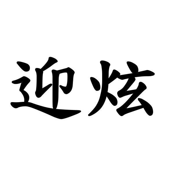 迎盛股份有限公司 迎炫