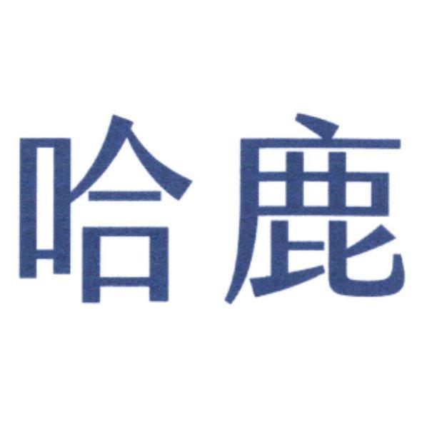 哈鹿