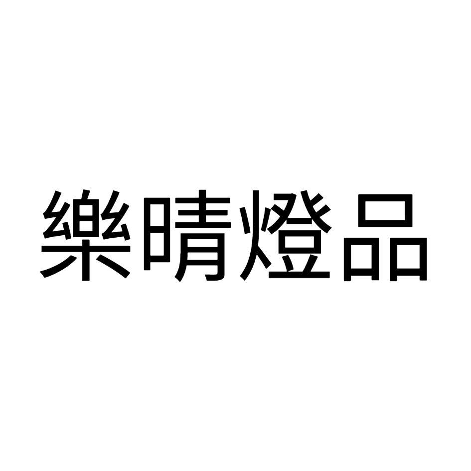 樂晴燈品