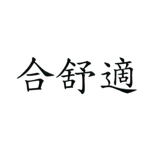 合舒適