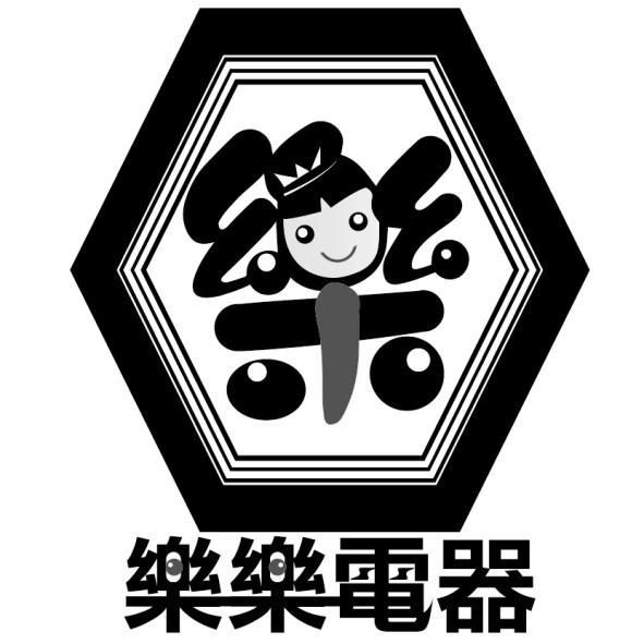 樂樂電器 樂設計字及圖
