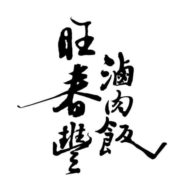旺春豐滷肉飯設計字