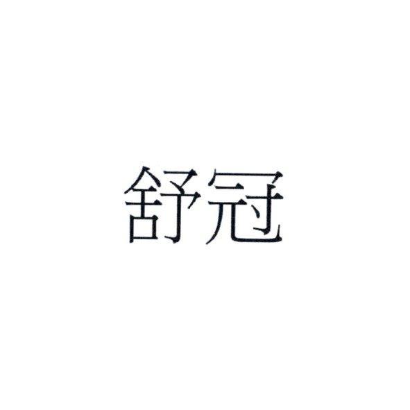 舒冠