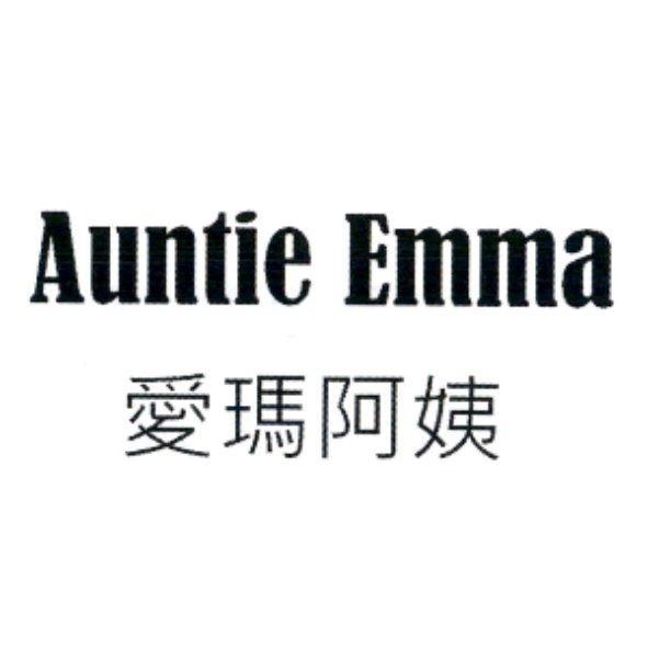 Auntie Emma 愛瑪阿姨