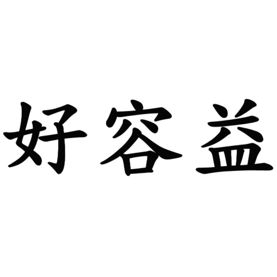 好容益