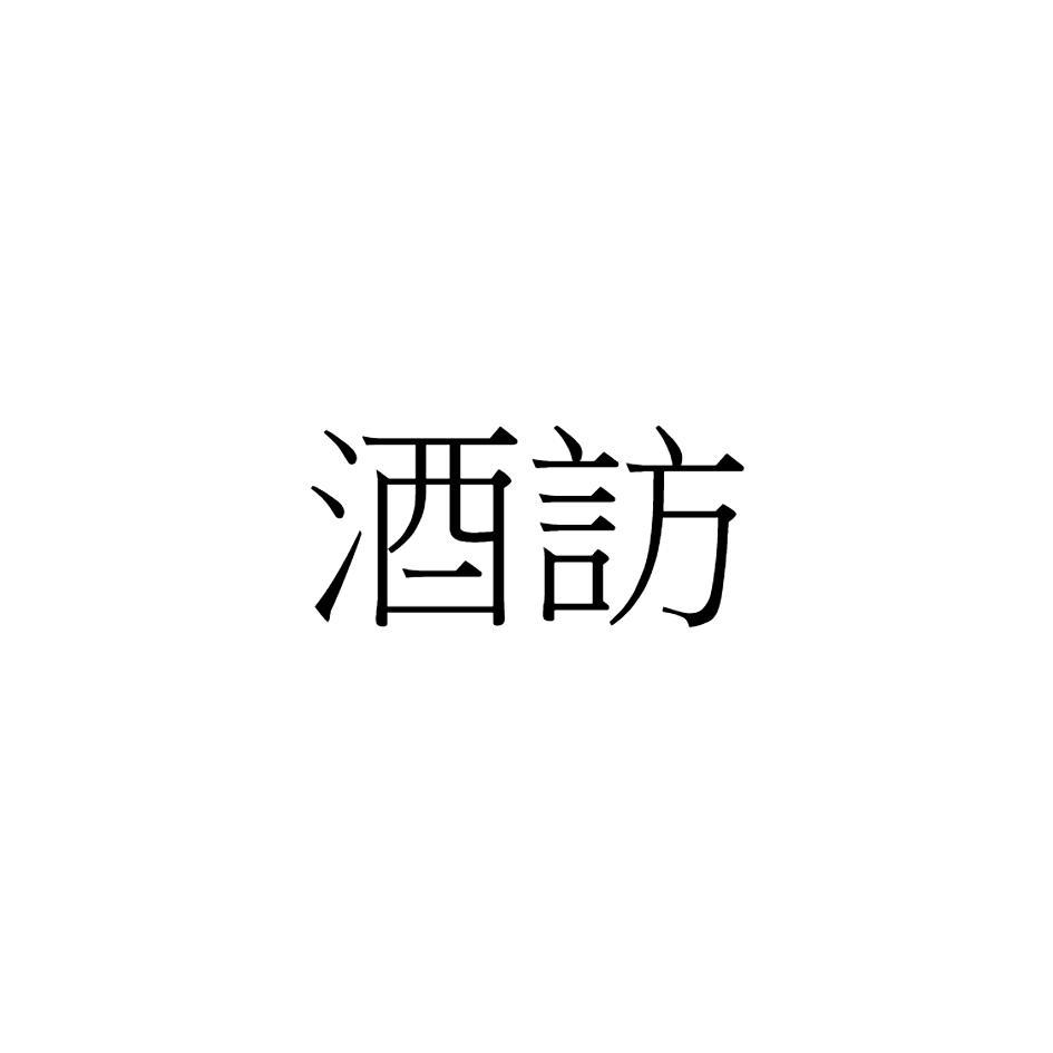 酒訪