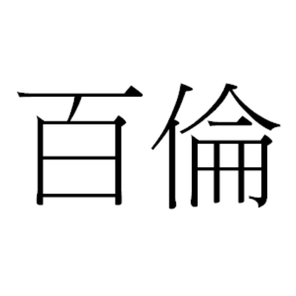 百倫