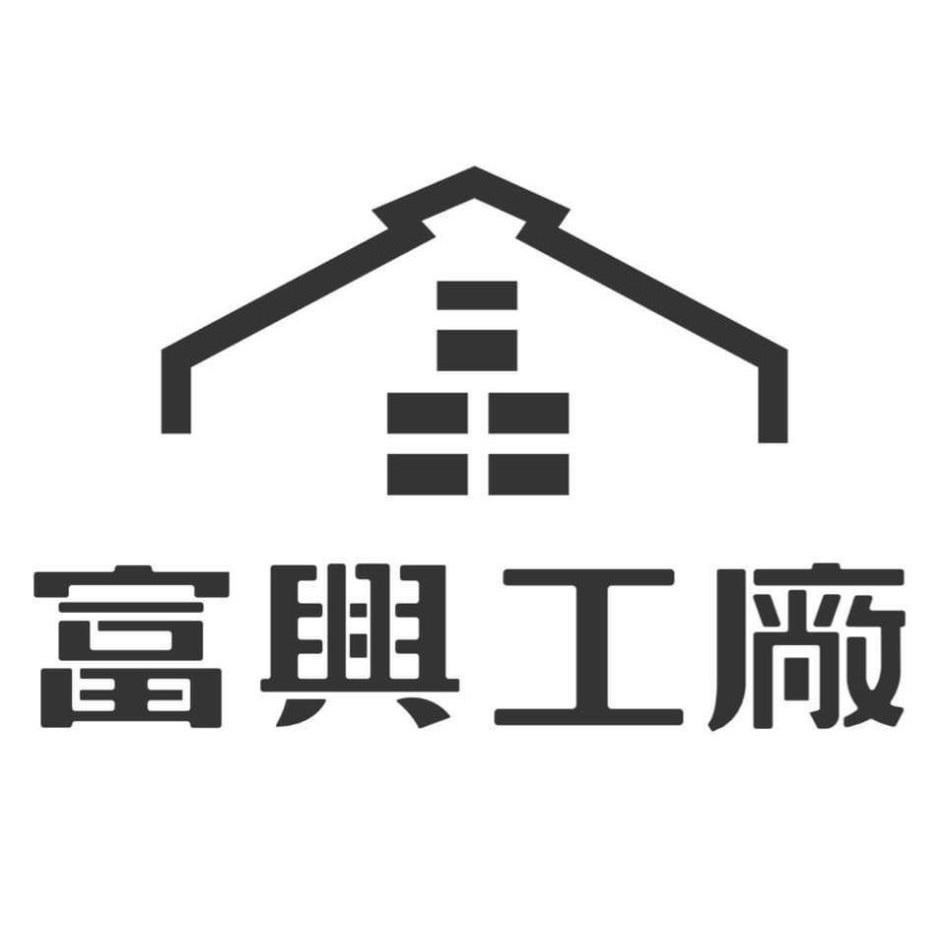 富興工廠及圖