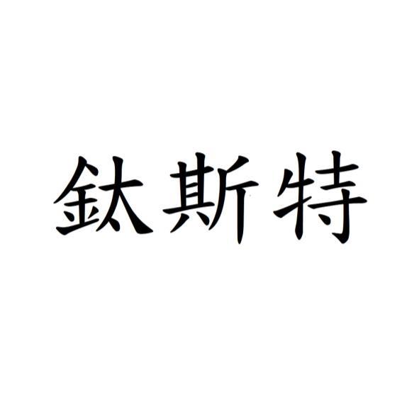 鈦斯特