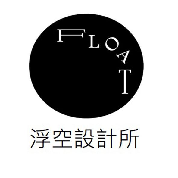 浮空設計所FLOAT及圖