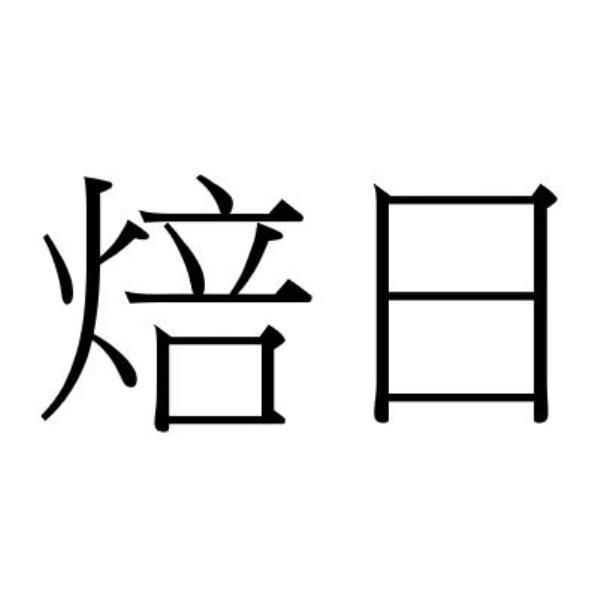 焙日