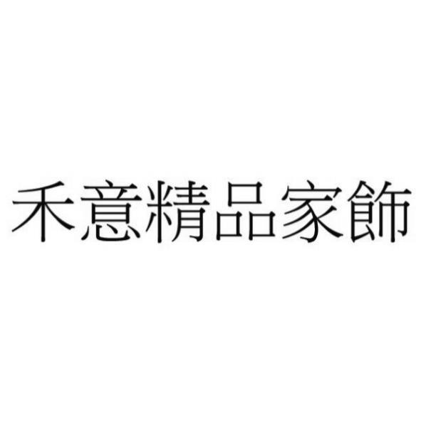 禾意精品家飾