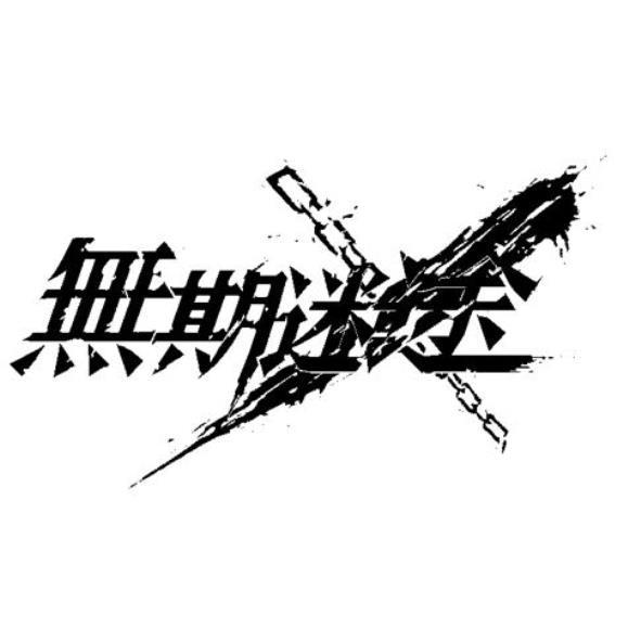 無期迷途及圖