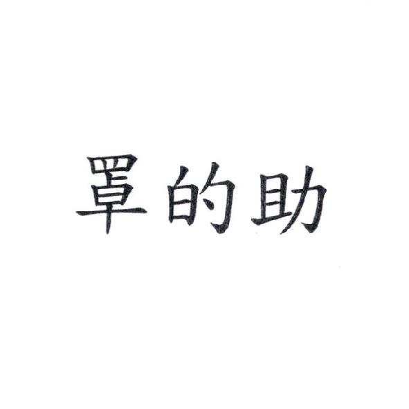 罩的助