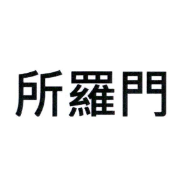 所羅門