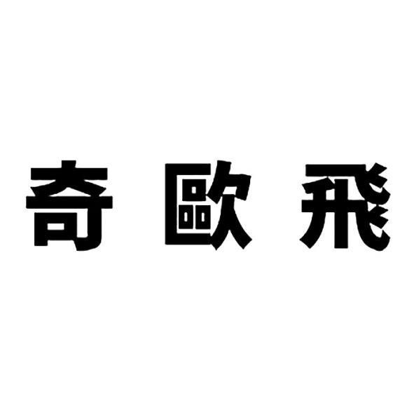 奇歐飛