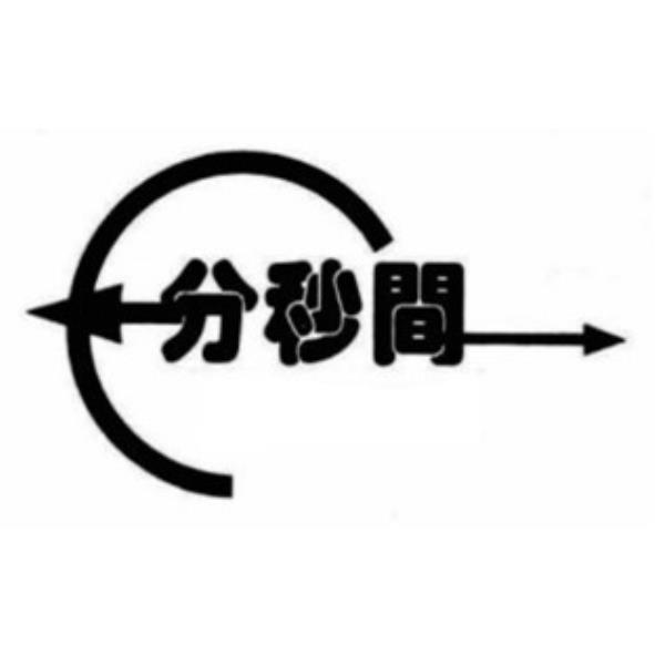 分秒間及圖