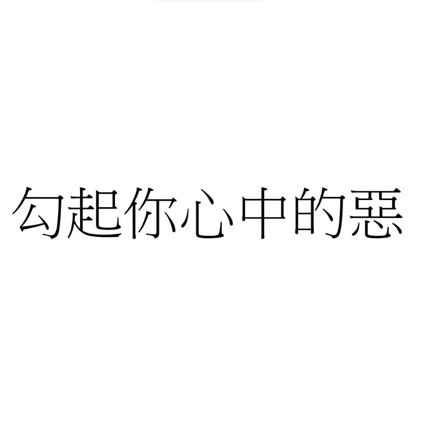 勾起你心中的惡