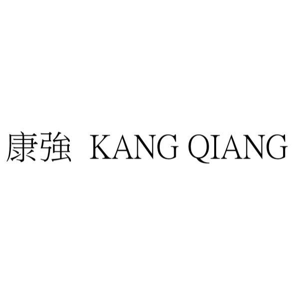 康強 KANG QIANG