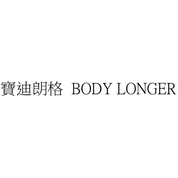 寶迪朗格 BODY LONGER