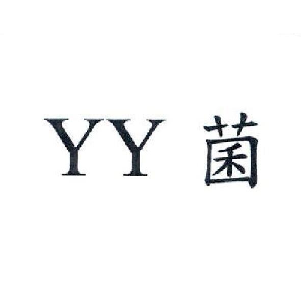 YY 菌