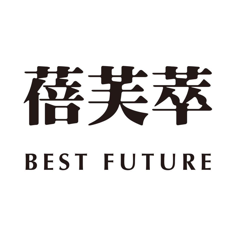 蓓芙萃BEST FUTURE