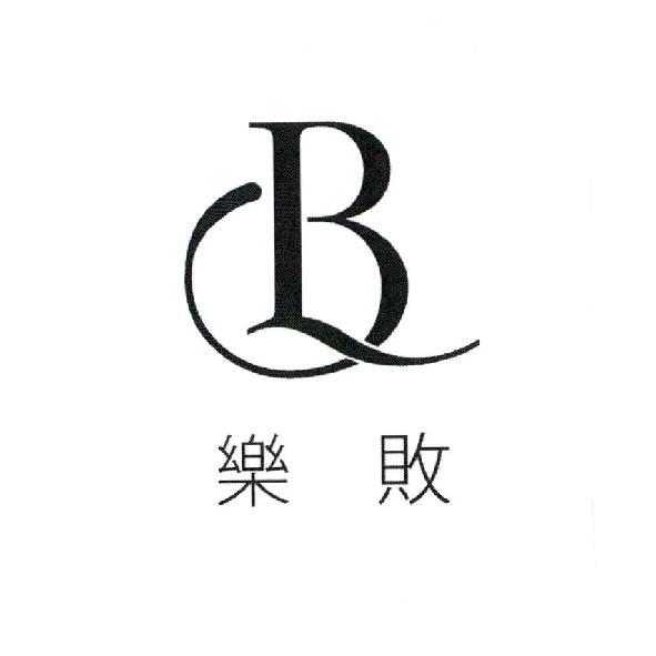 樂敗及圖