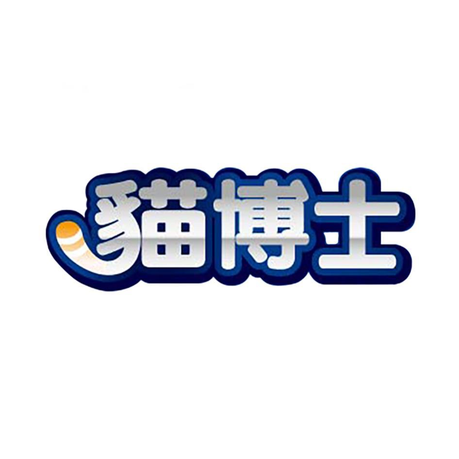 貓博士