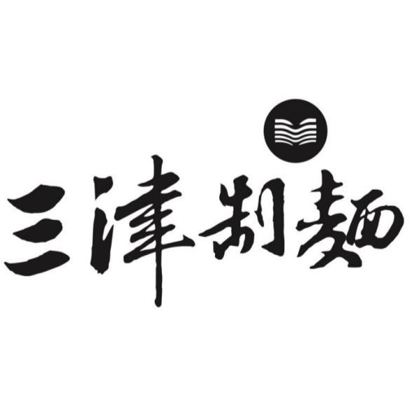 三津制麵及圖