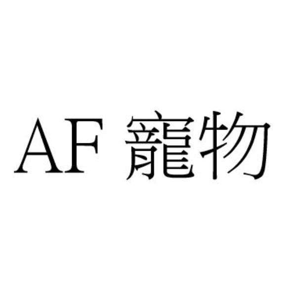 AF寵物