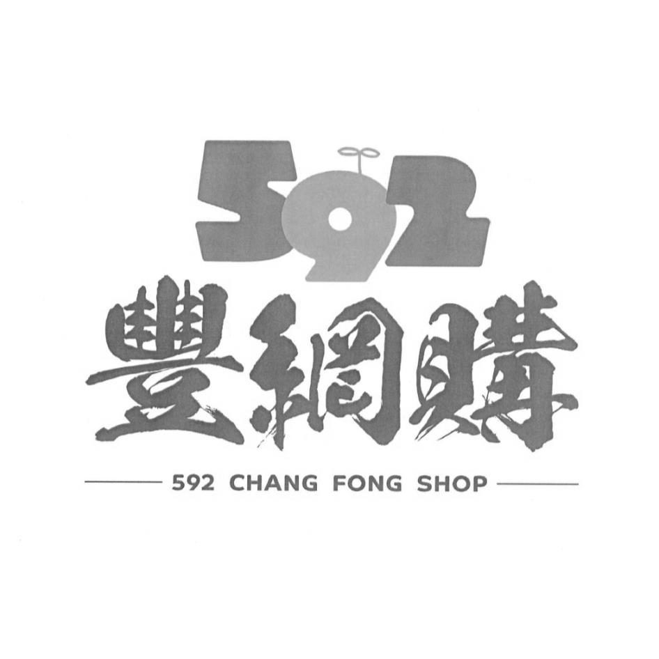 592 豐網購 592 CHANG FONG SHOP 及圖
