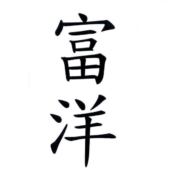 富洋