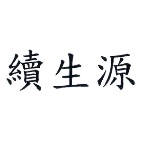 續生源