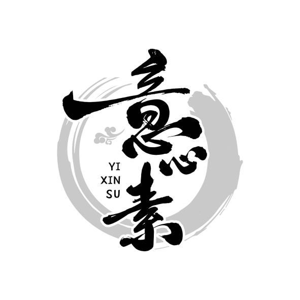 意心素YIXINSU及圖