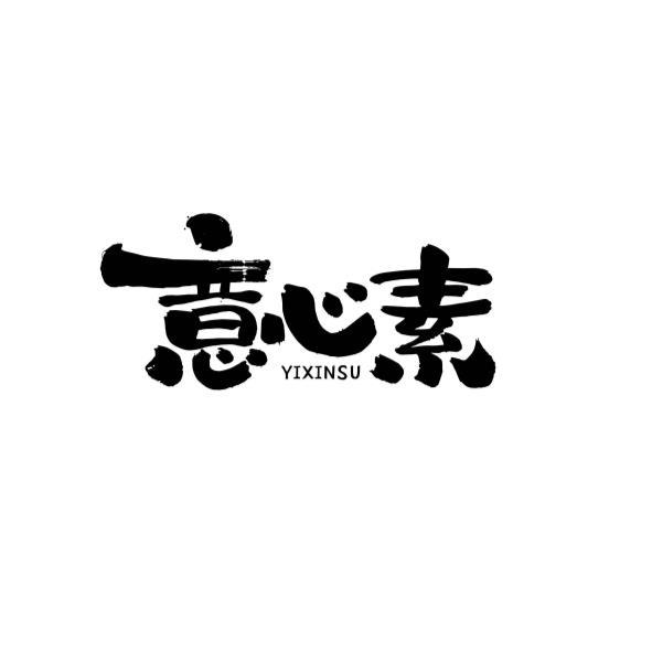 意心素YIXINSU