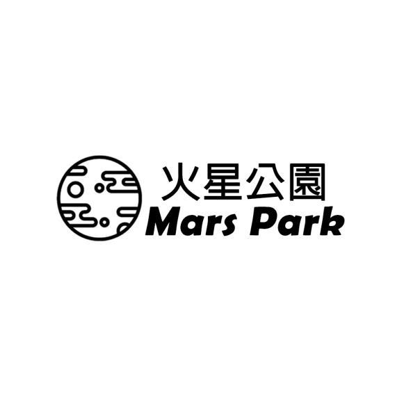 火星公園Mars Park及圖
