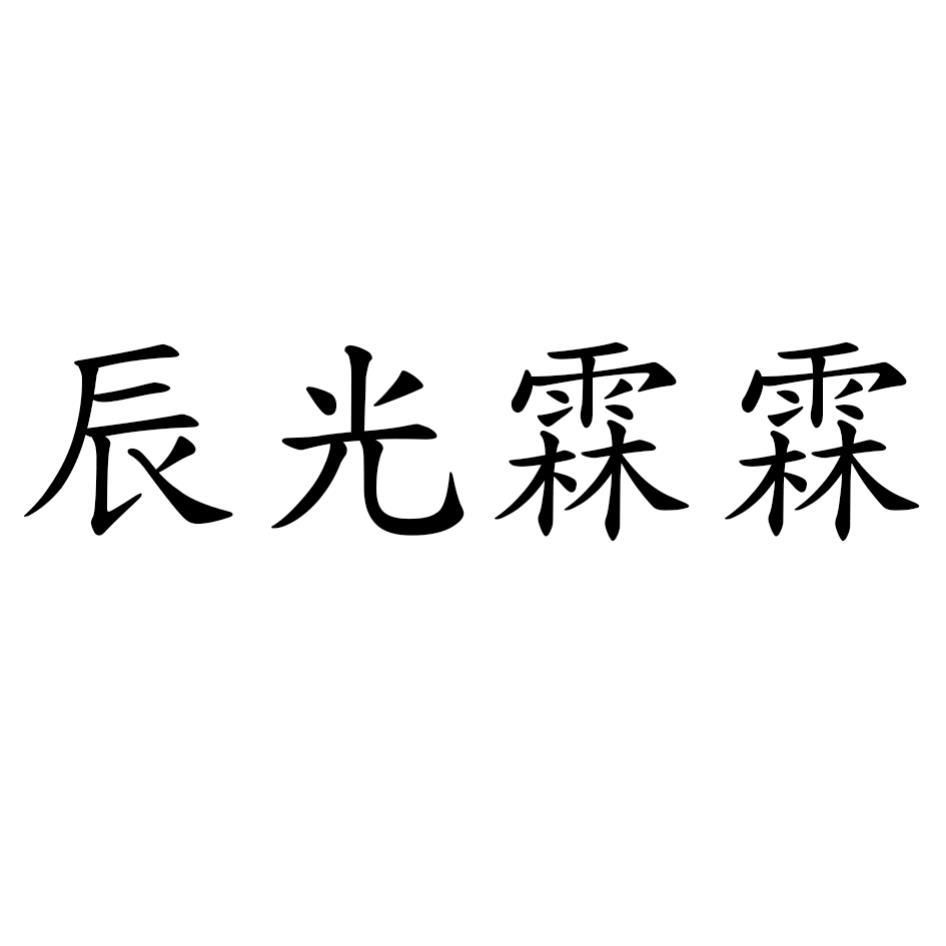 辰光霖霖
