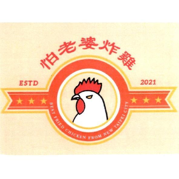 怕老婆炸雞及圖