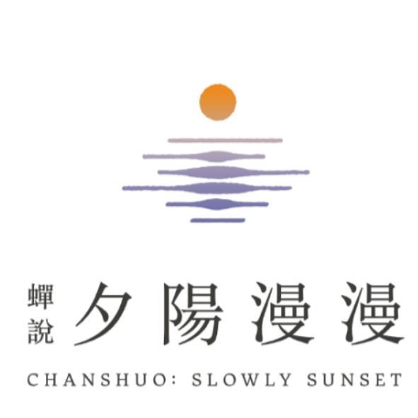 蟬說夕陽漫漫 CHANSHUO SLOWLY SUNSET及圖