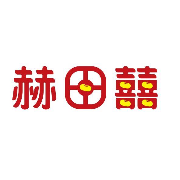 赫田囍設計字