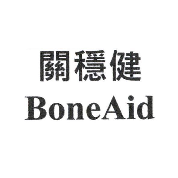關穩健 BoneAid