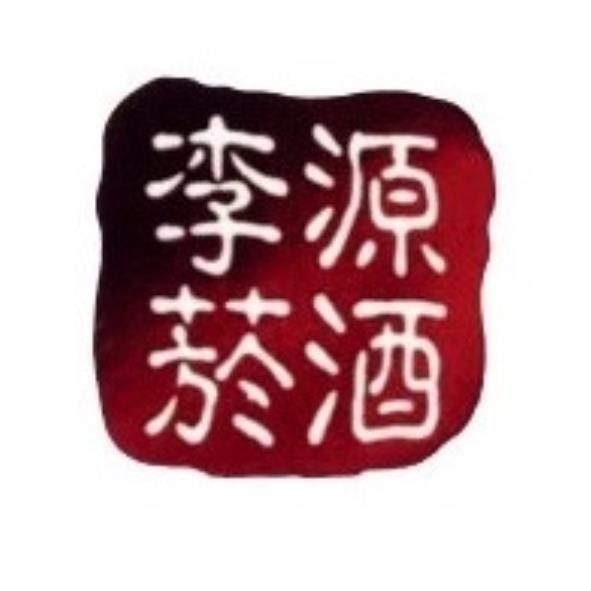 李源菸酒