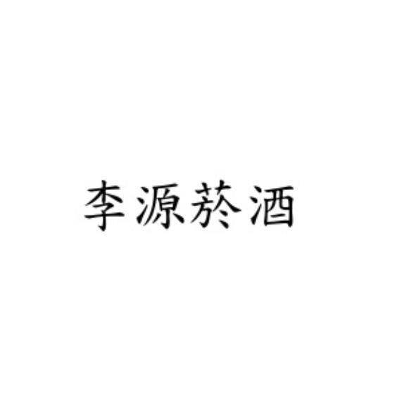 李源菸酒