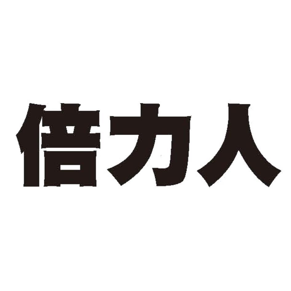 倍力人