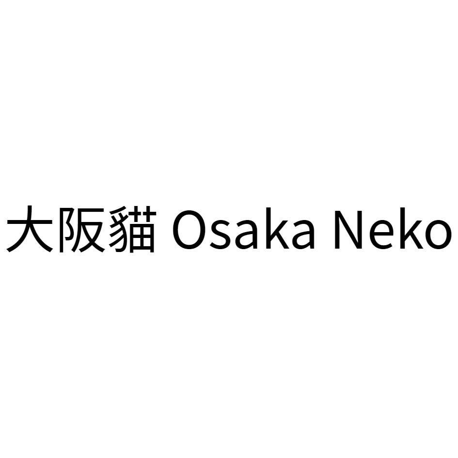 大阪貓 Osaka Neko
