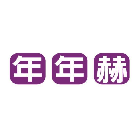 年年赫